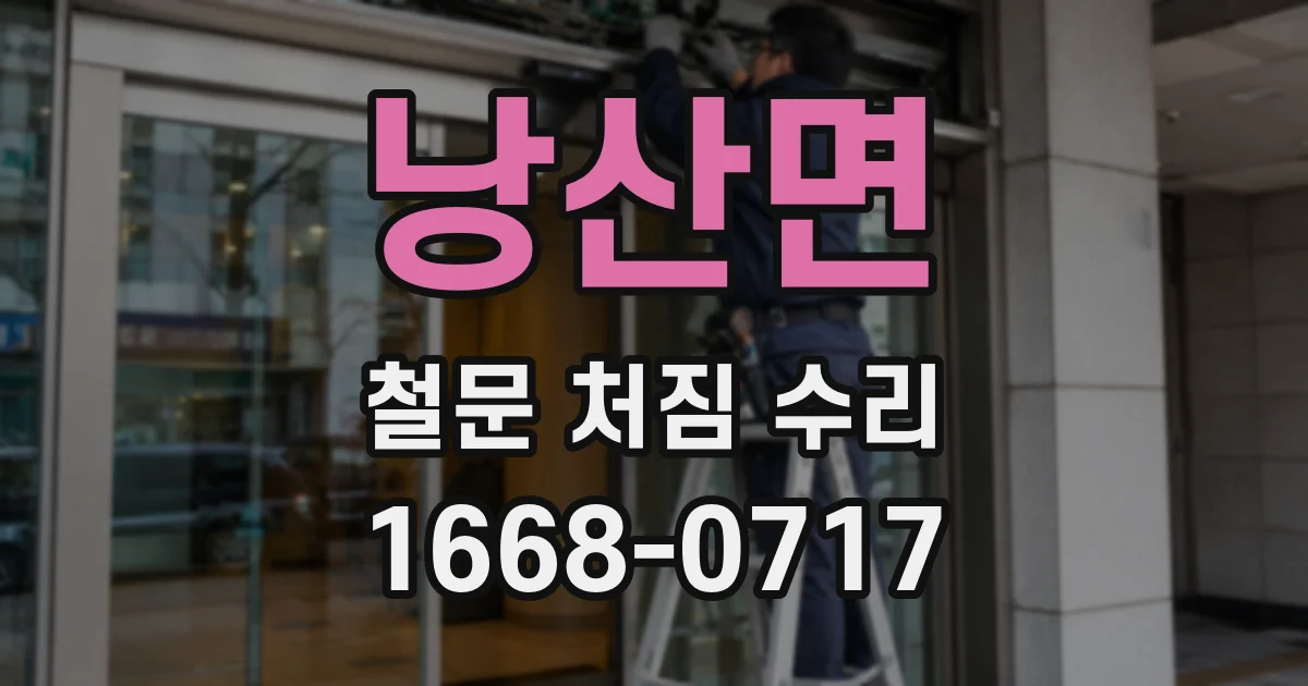낭산면 철문 처짐 수리