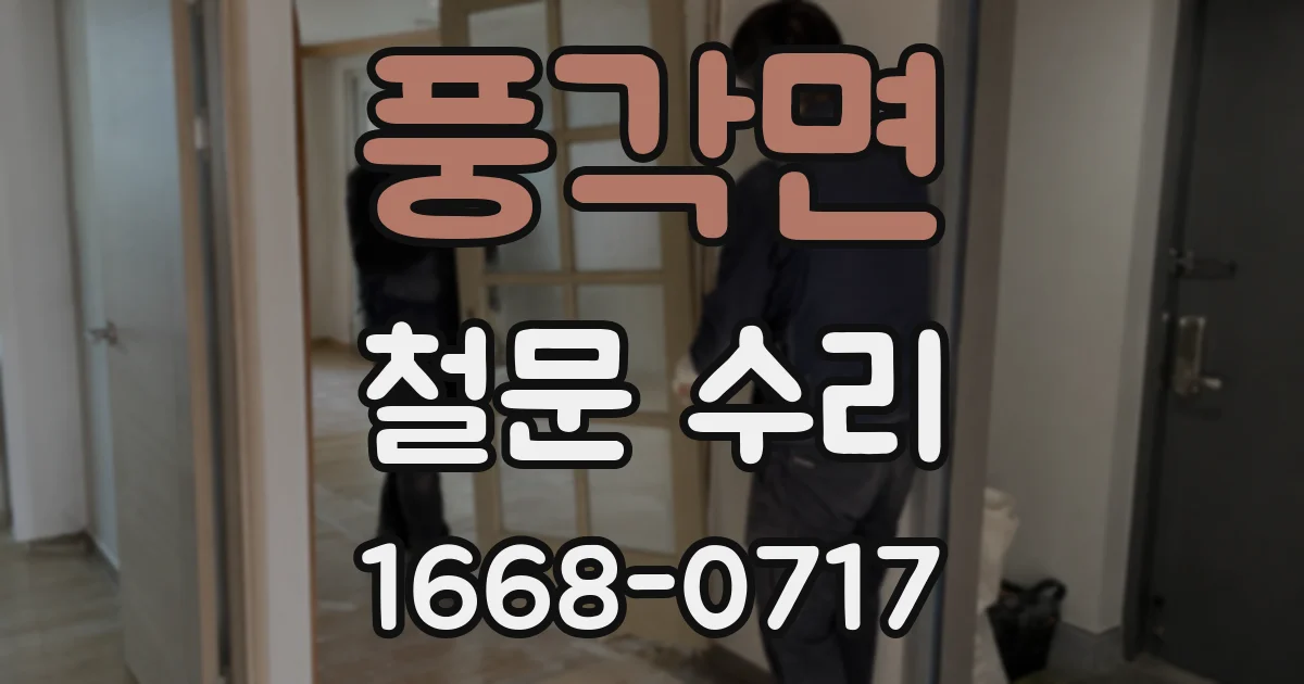 풍각면 철문 수리