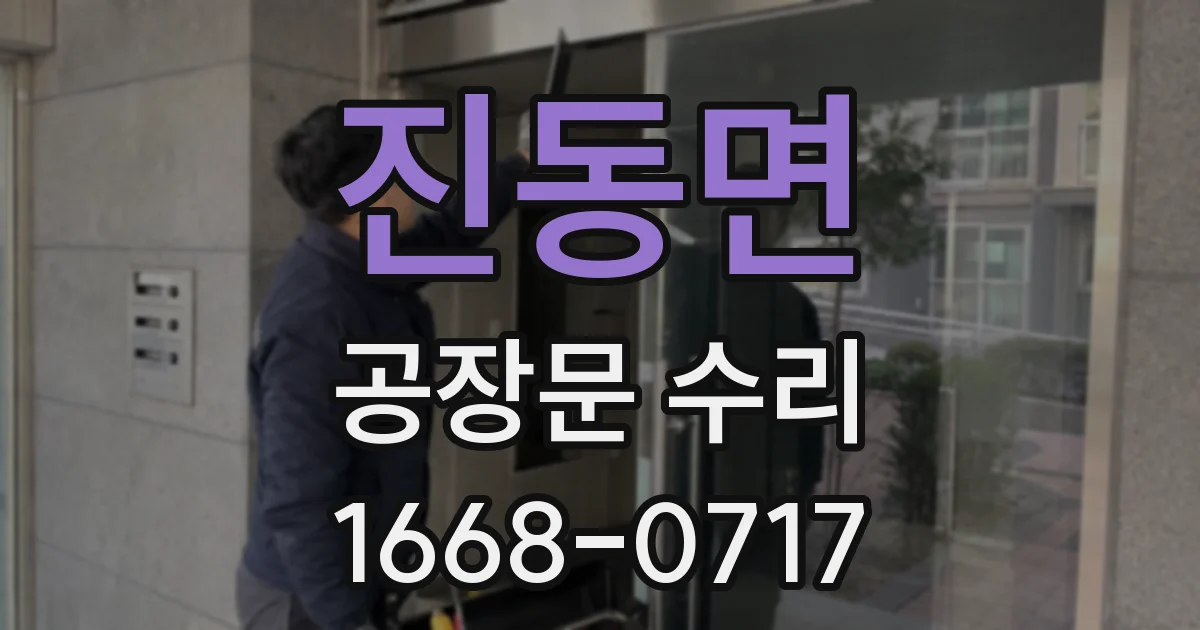 진동면 공장문 수리