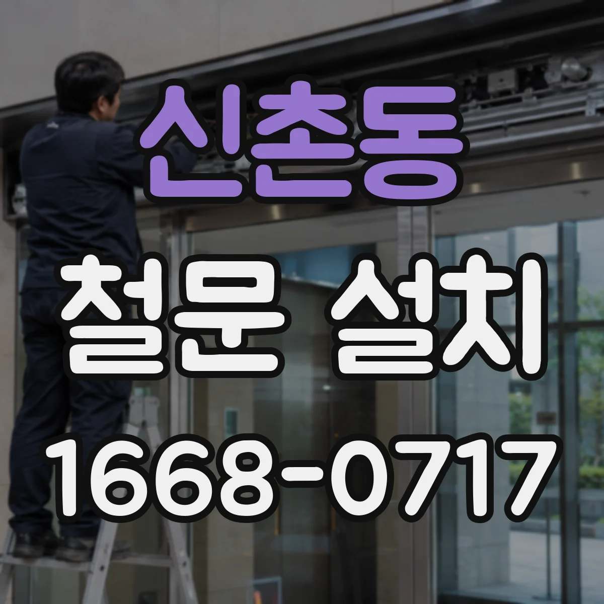 신촌동 철문 설치
