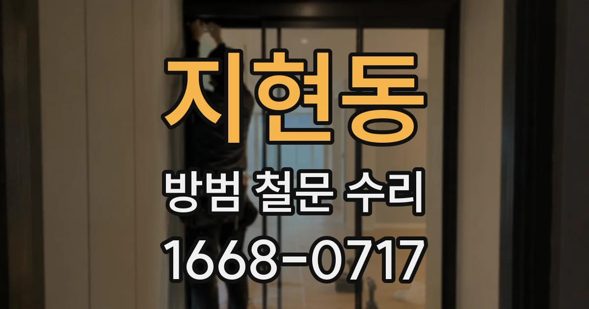 지현동 방범 철문 수리