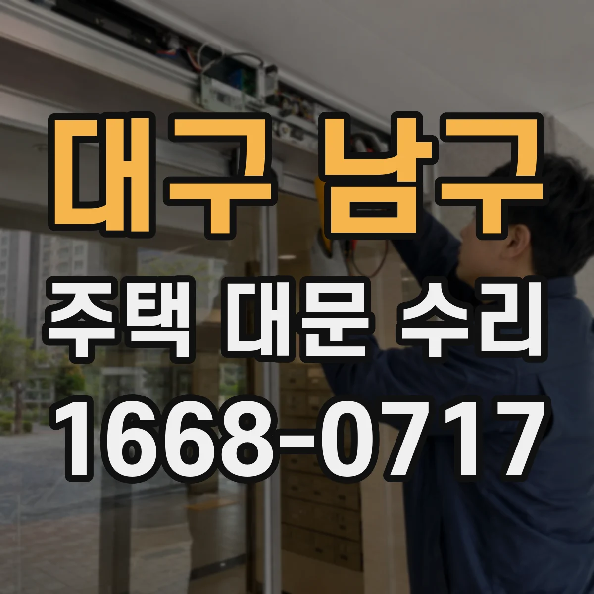 대구 남구 주택 대문 수리