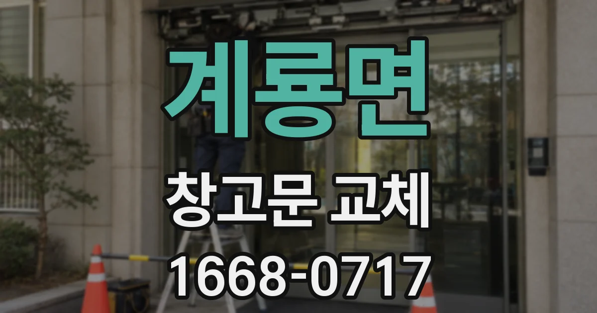 계룡면 창고문 교체