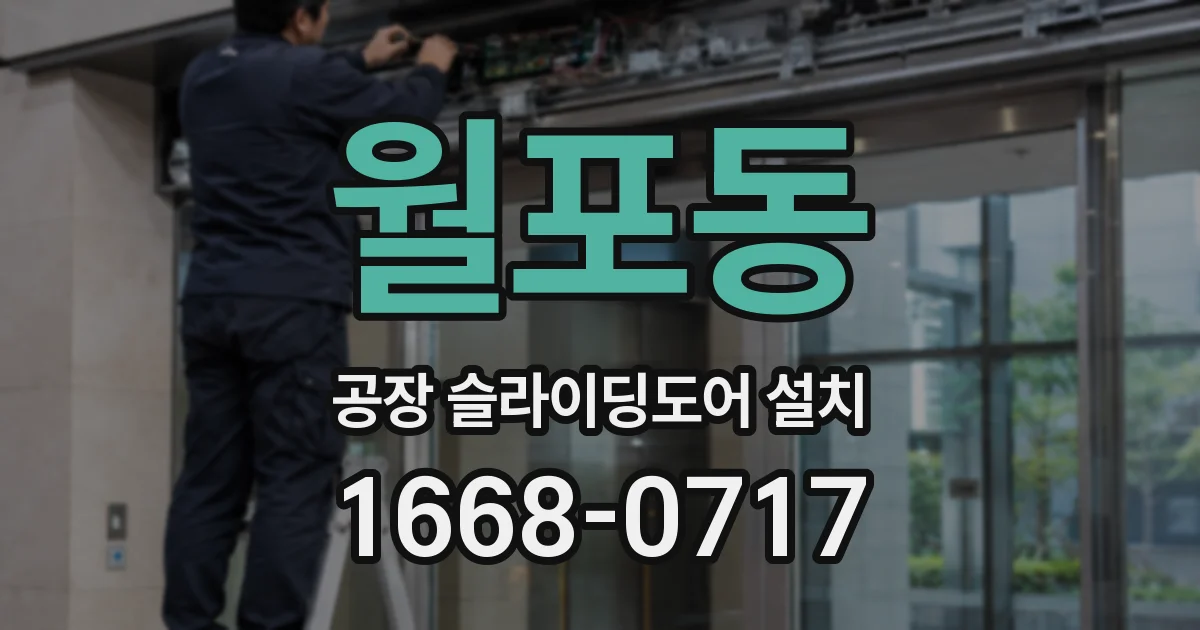 월포동 공장 슬라이딩도어 설치