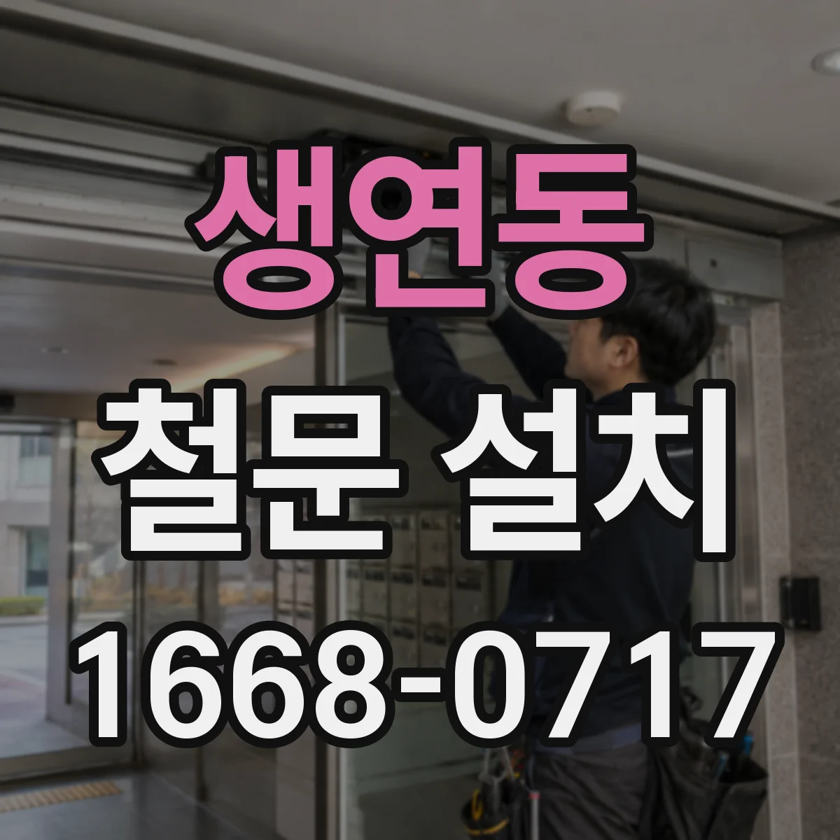 생연동 철문 설치
