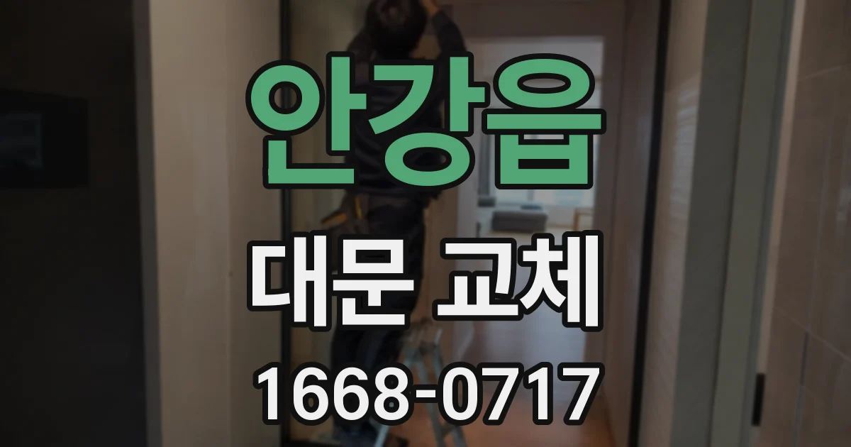 안강읍 대문 교체