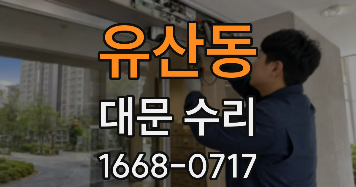 유산동 대문 수리