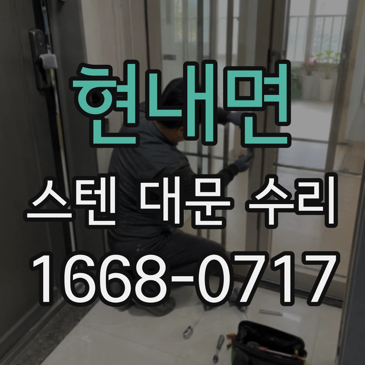 현내면 스텐 대문 수리