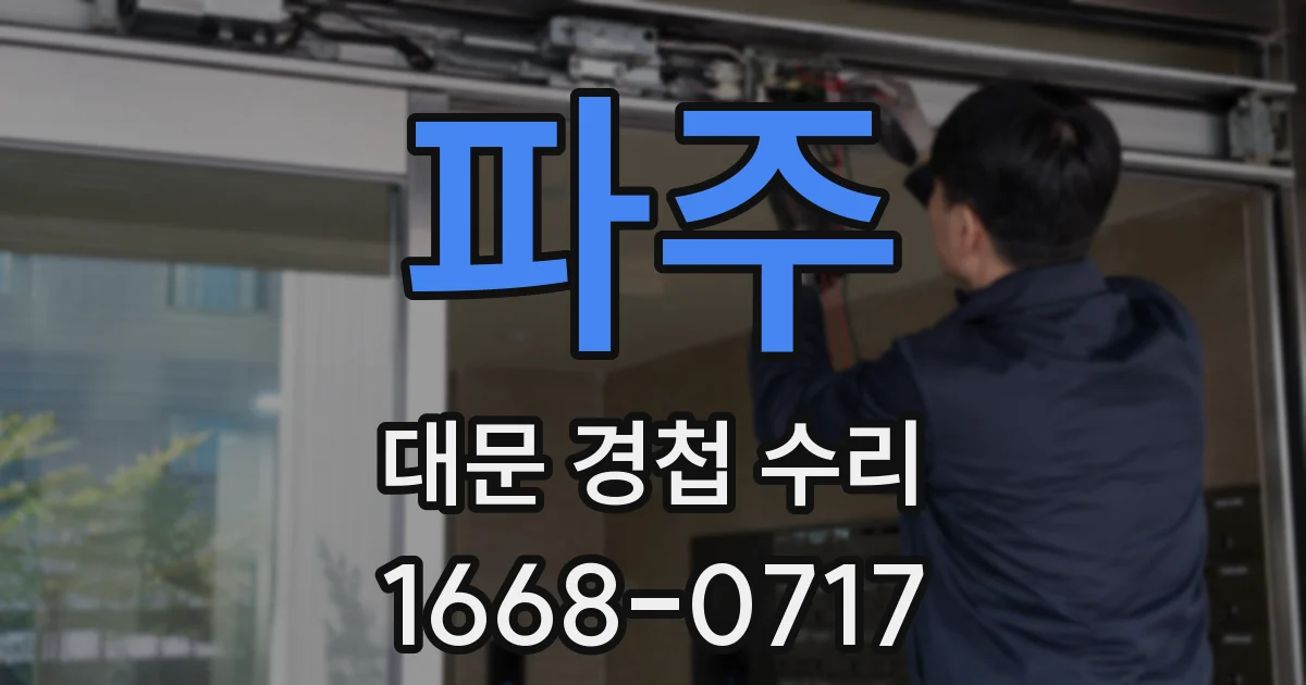 파주 대문 경첩 수리
