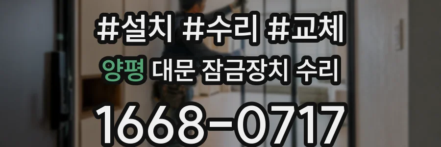 양평 대문 잠금장치 수리