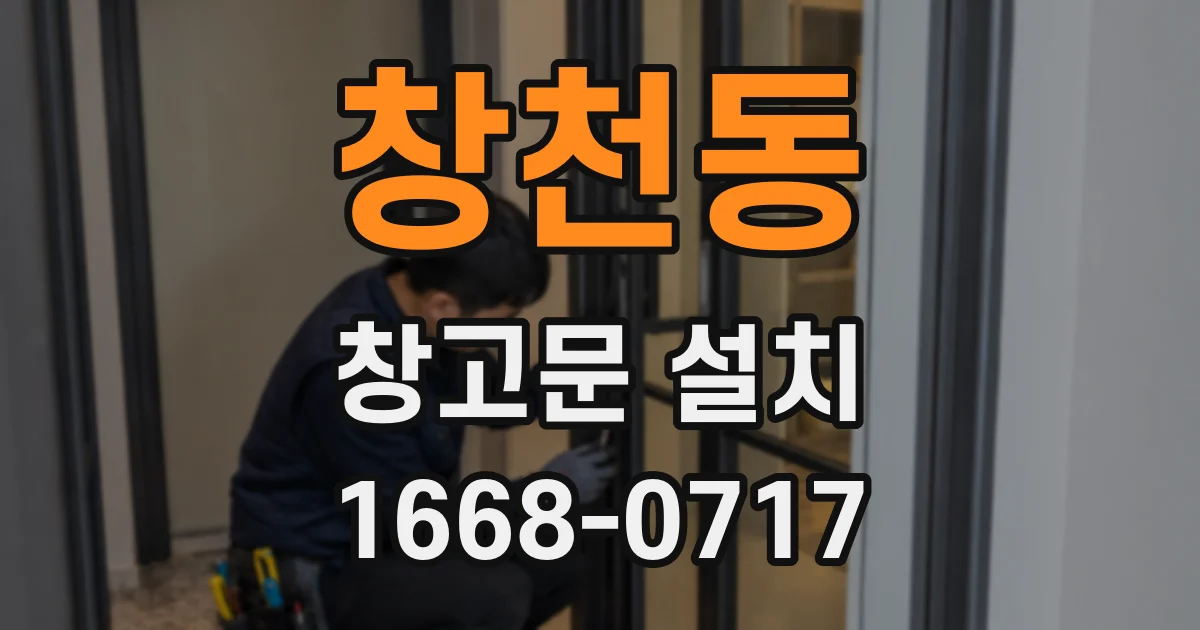 창천동 창고문 설치