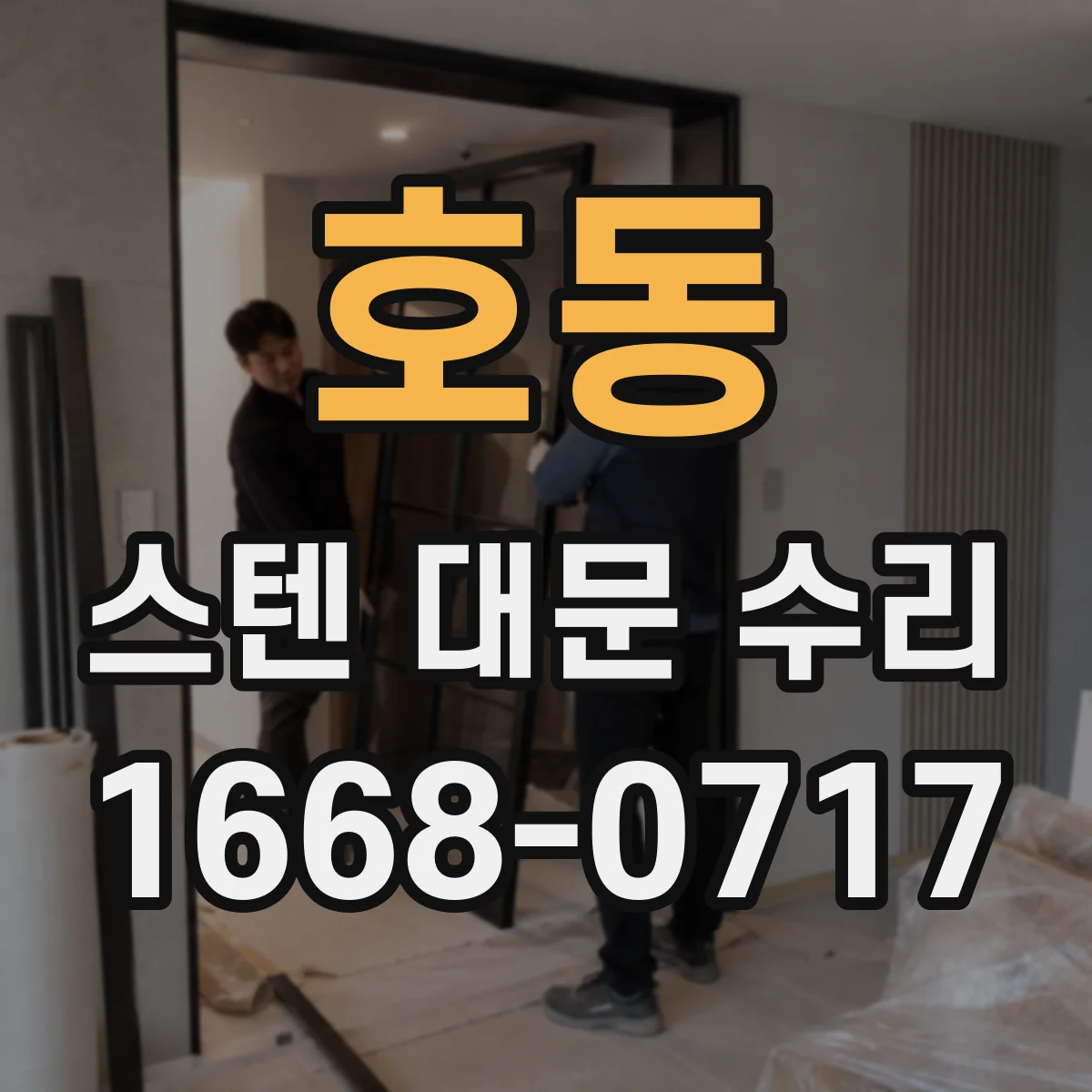 호동 스텐 대문 수리