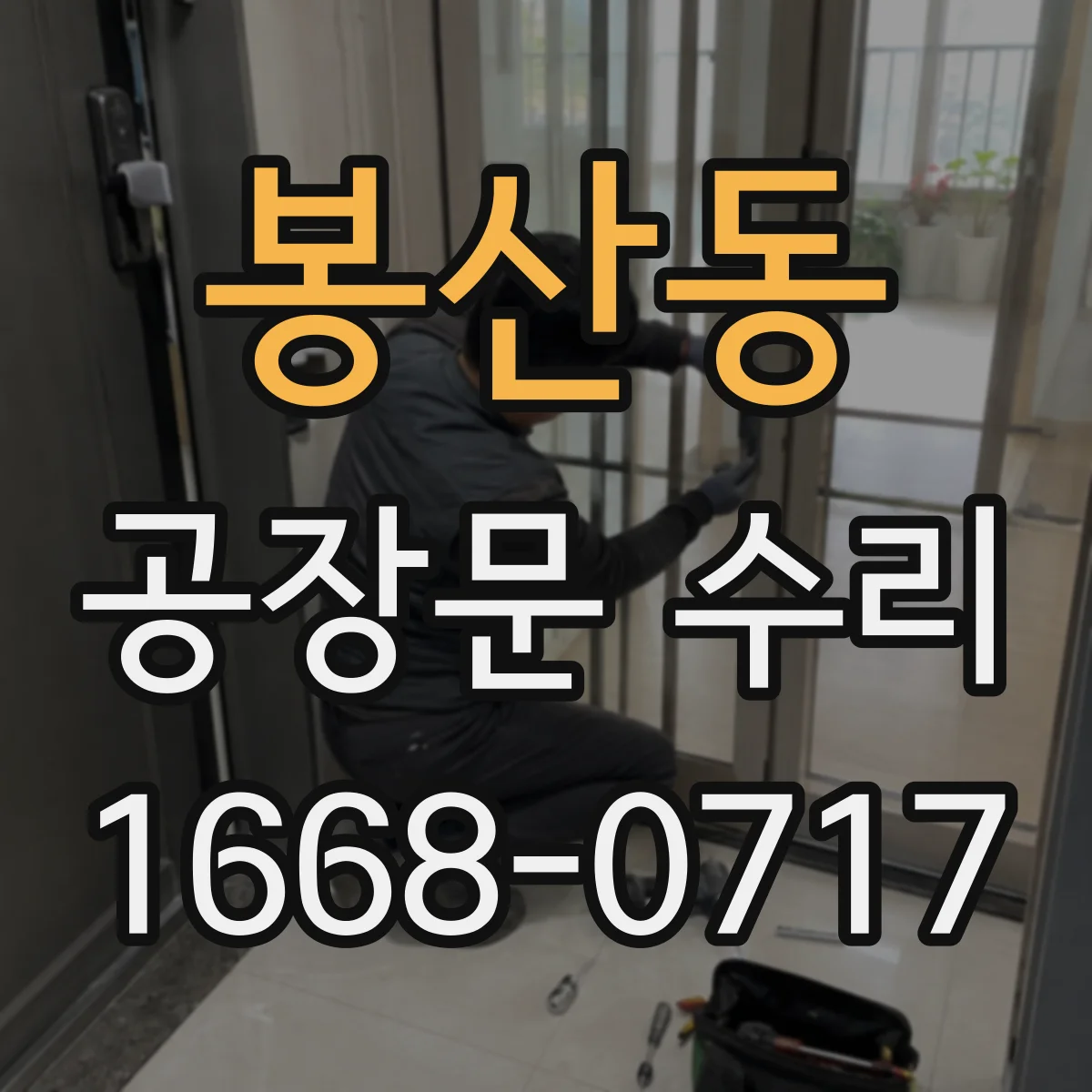 봉산동 공장문 수리