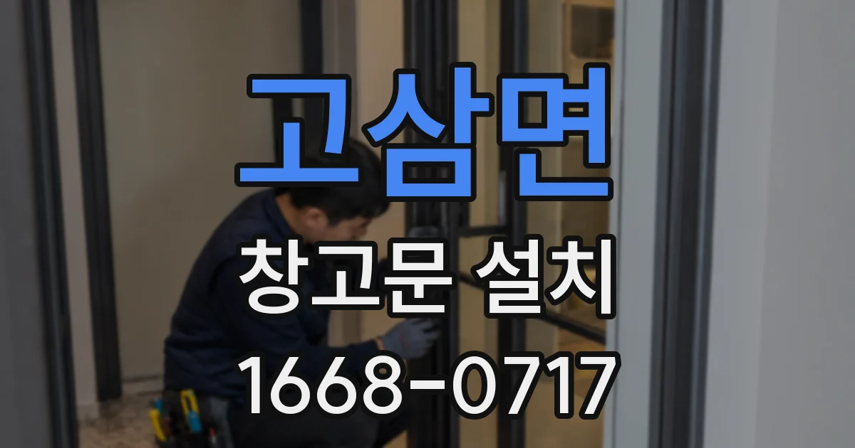 고삼면 창고문 설치
