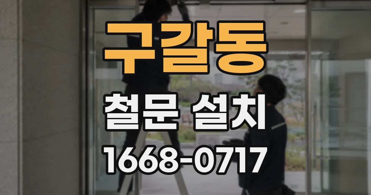 구갈동 철문 설치