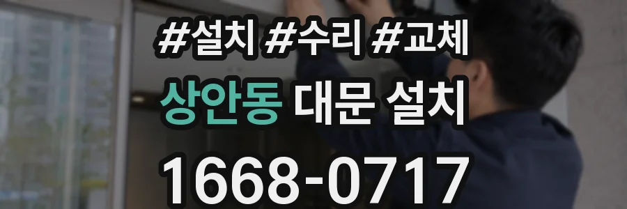 상안동 대문 설치