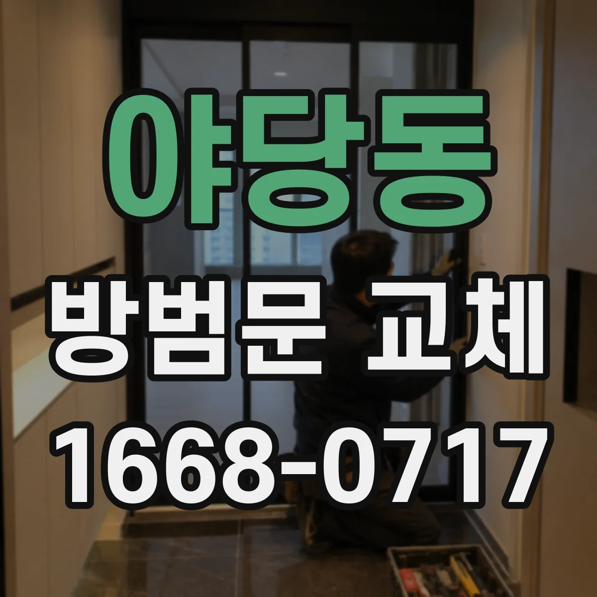 야당동 방범문 교체
