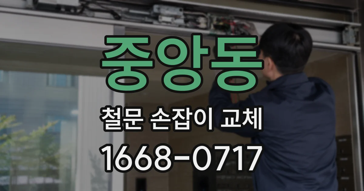 중앙동 철문 손잡이 교체