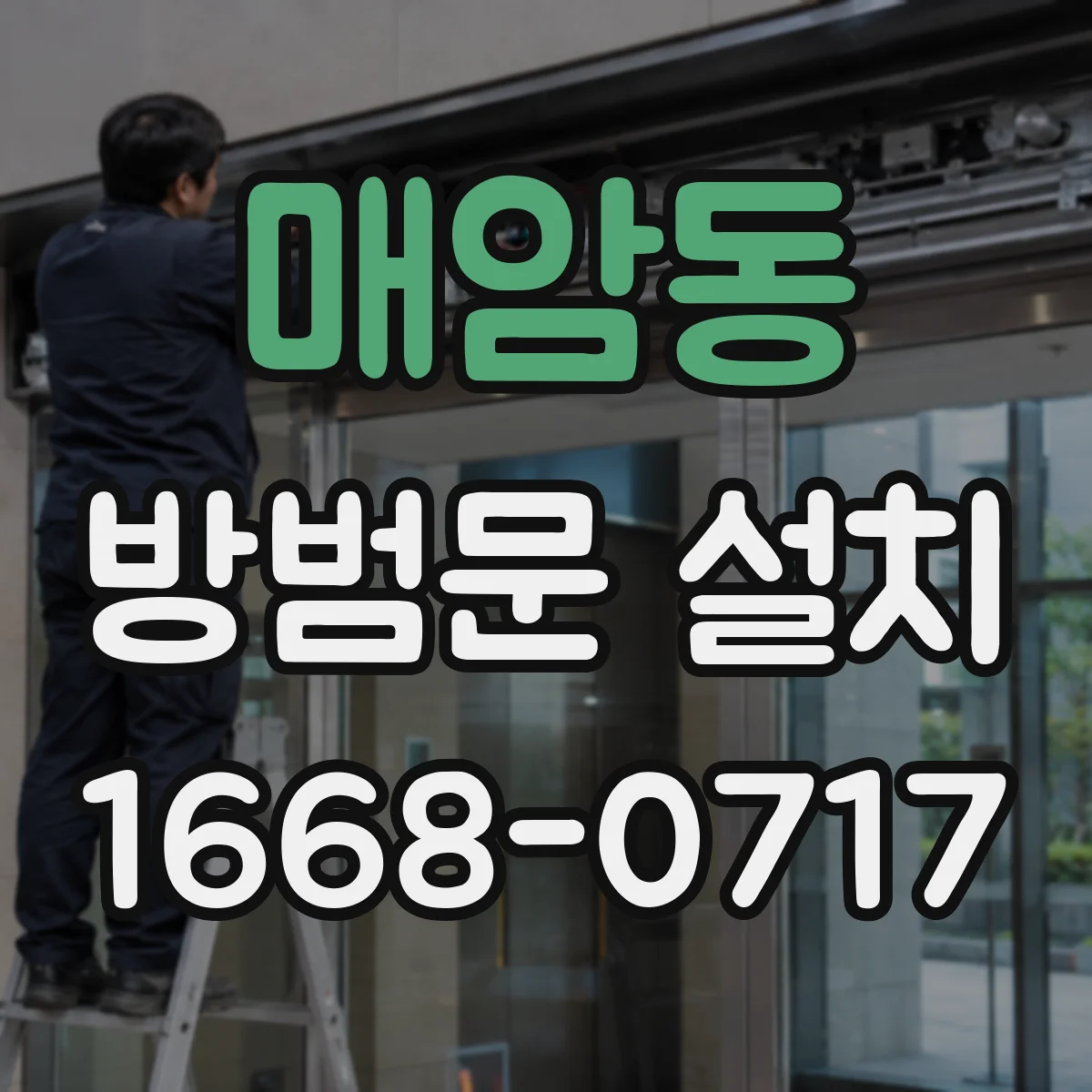 매암동 방범문 설치