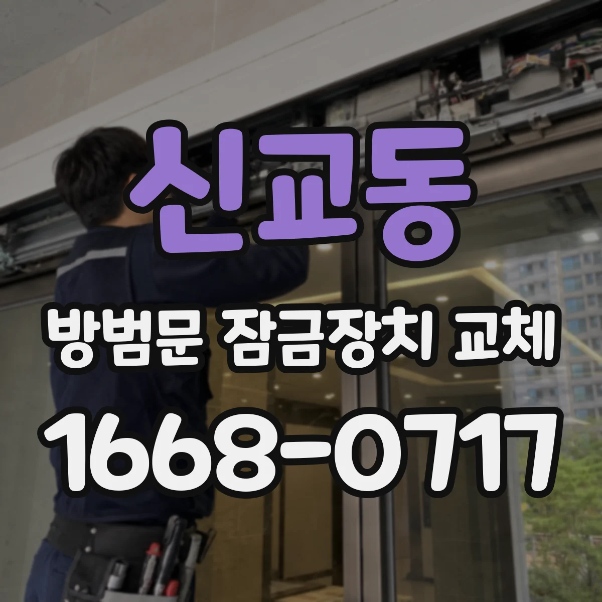 신교동 방범문 잠금장치 교체