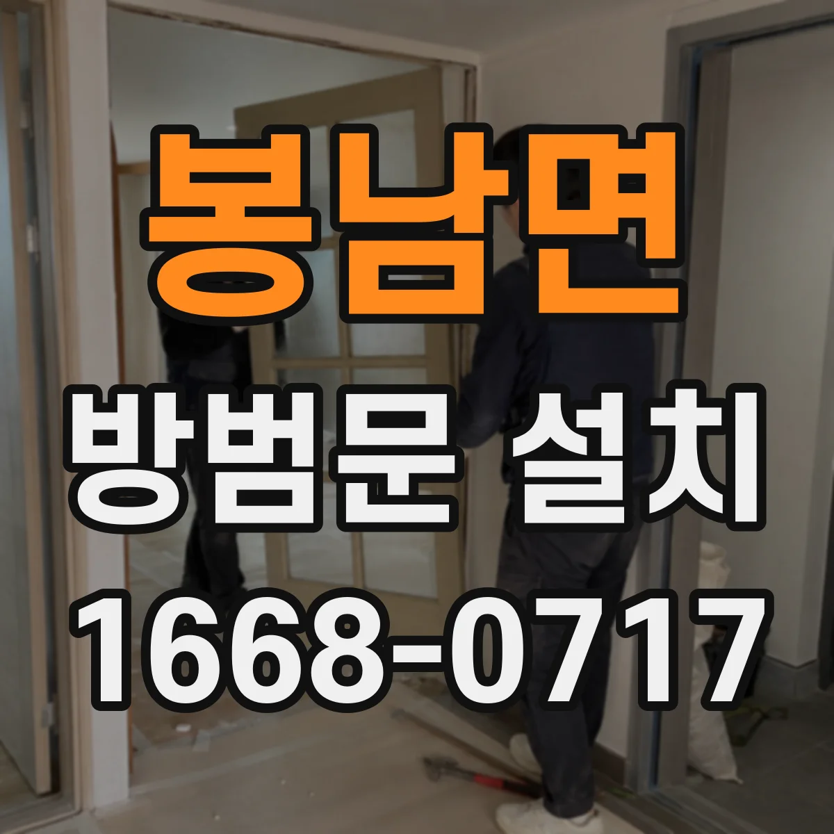 봉남면 방범문 설치
