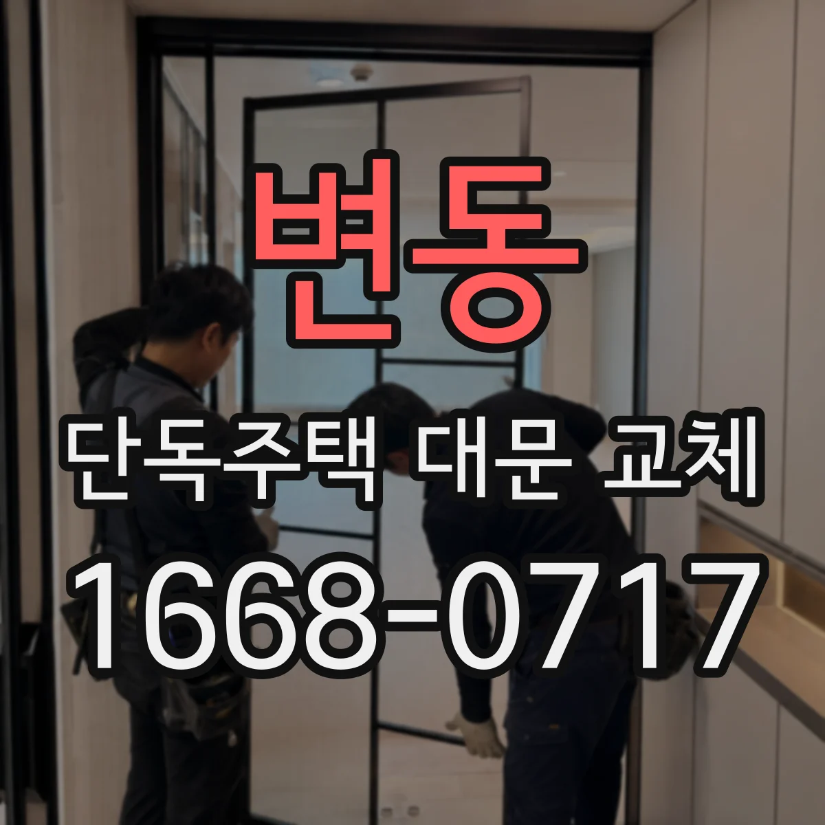 변동 단독주택 대문 교체
