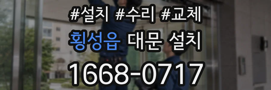 횡성읍 대문 설치