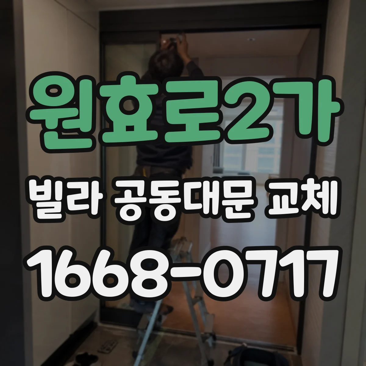 원효로2가 빌라 공동대문 교체