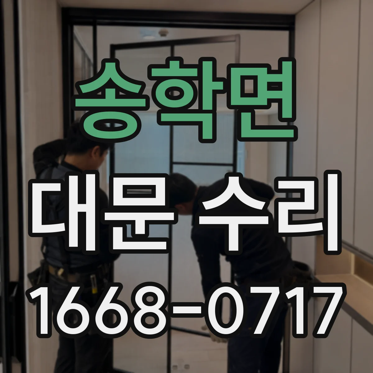 송학면 대문 수리