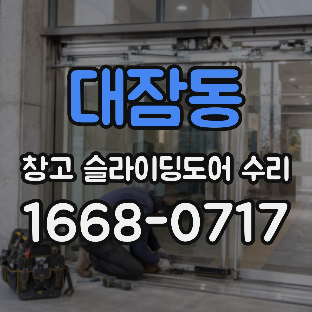 대잠동 창고 슬라이딩도어 수리