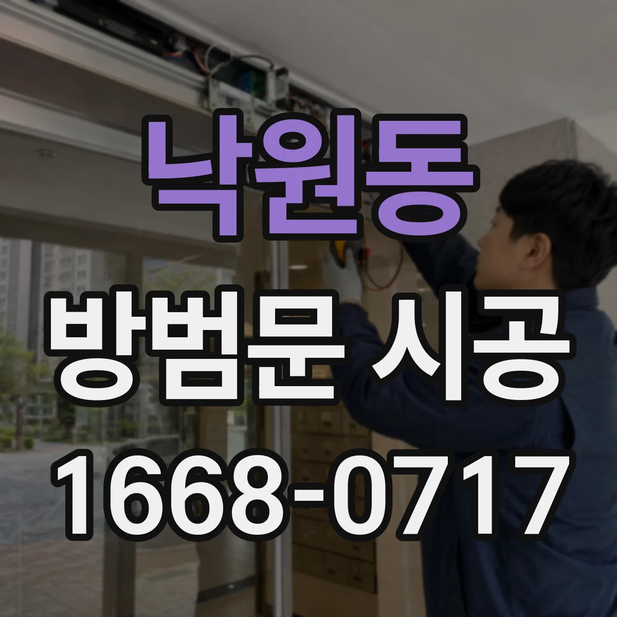 낙원동 방범문 시공