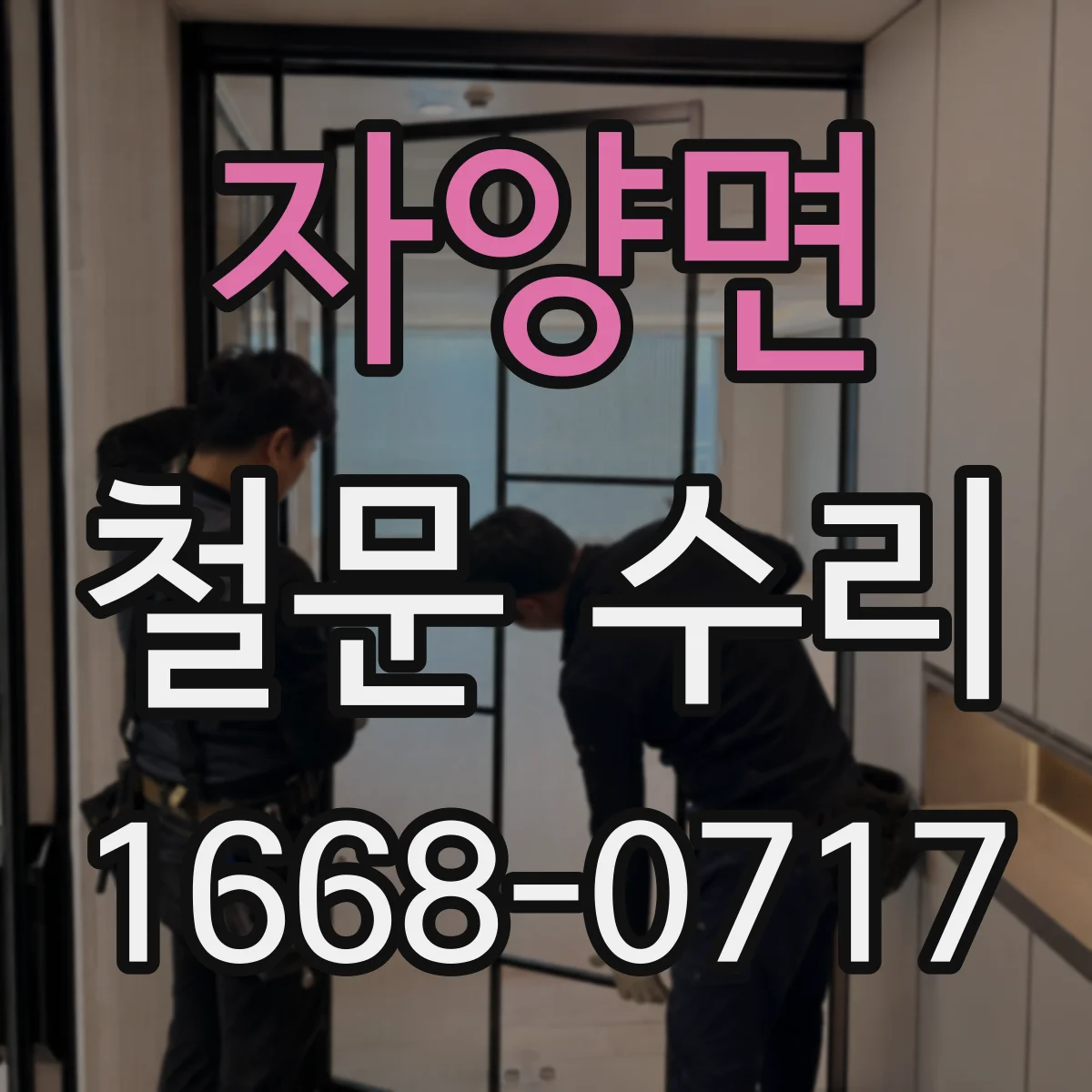 자양면 철문 수리