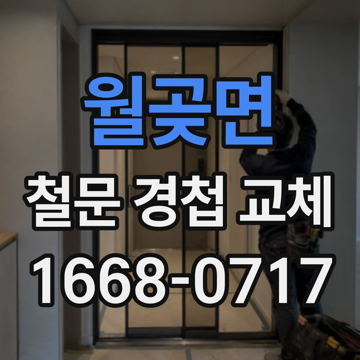 월곶면 철문 경첩 교체
