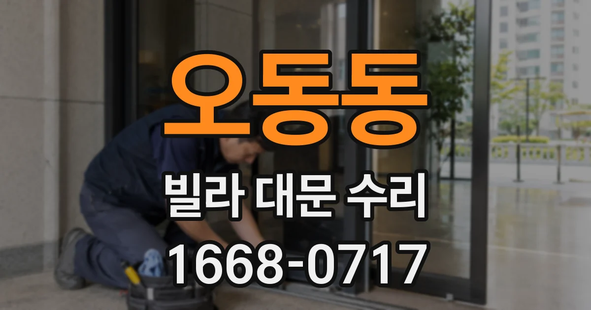 오동동 빌라 대문 수리