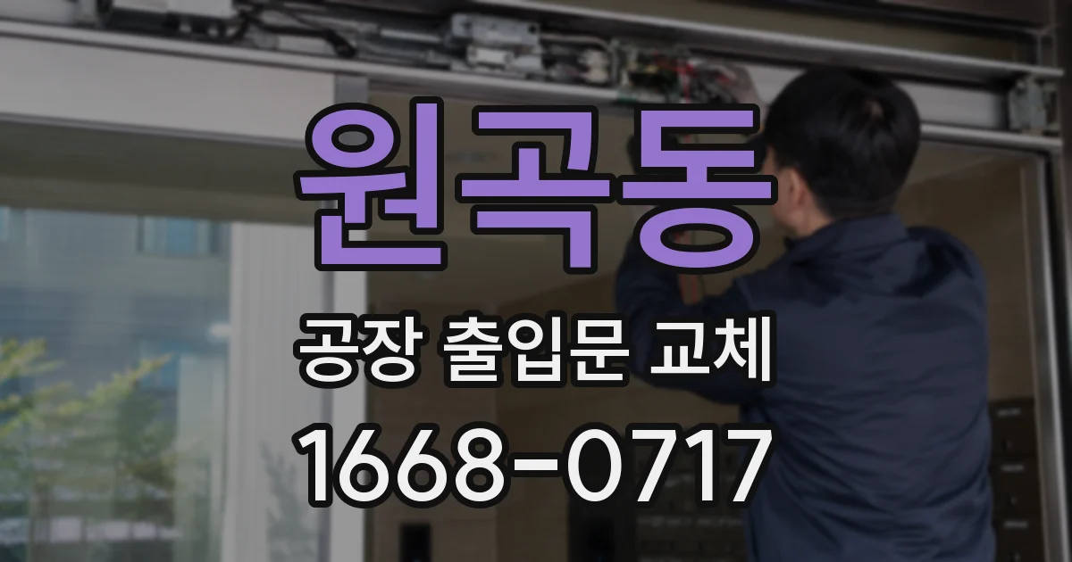 원곡동 공장 출입문 교체