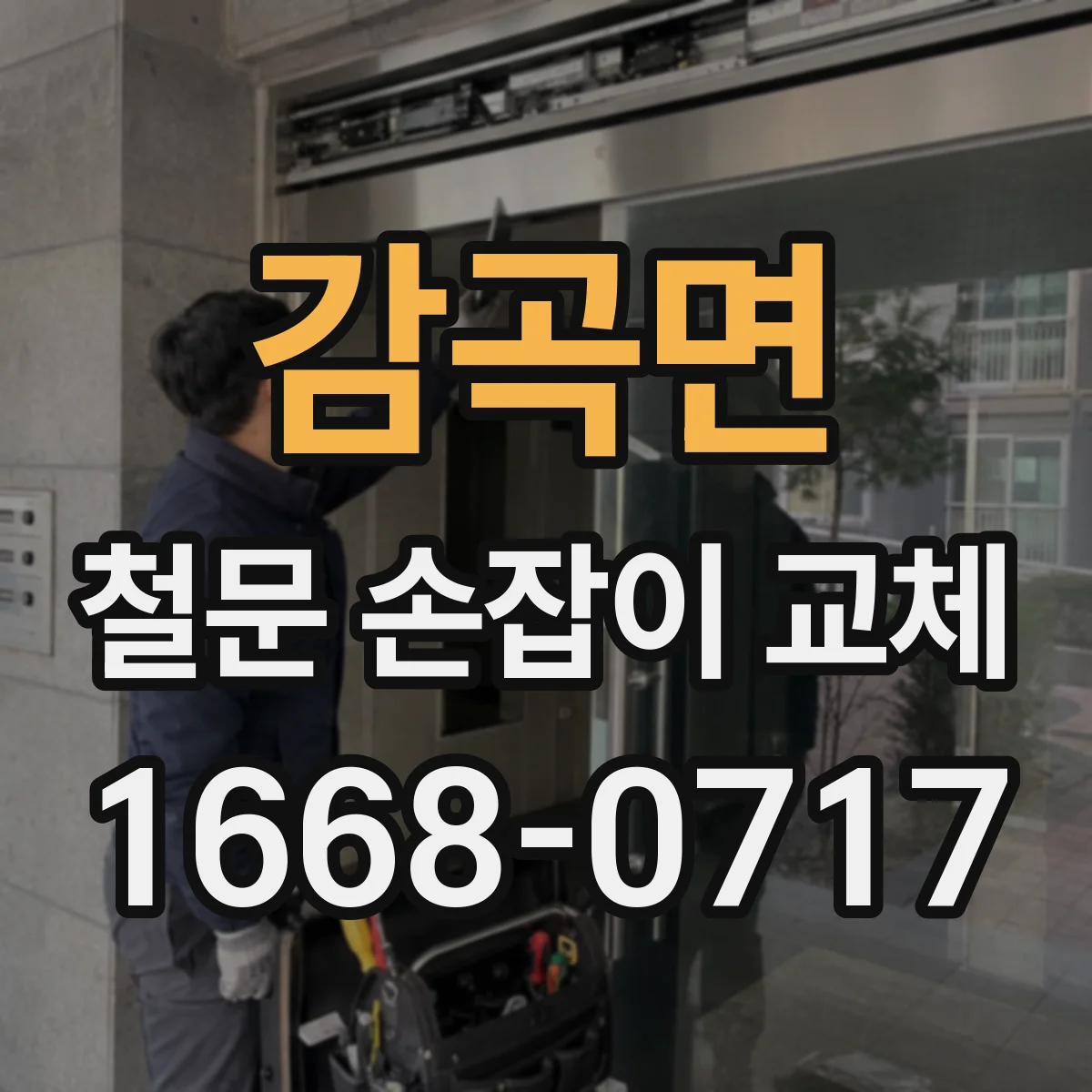 감곡면 철문 손잡이 교체
