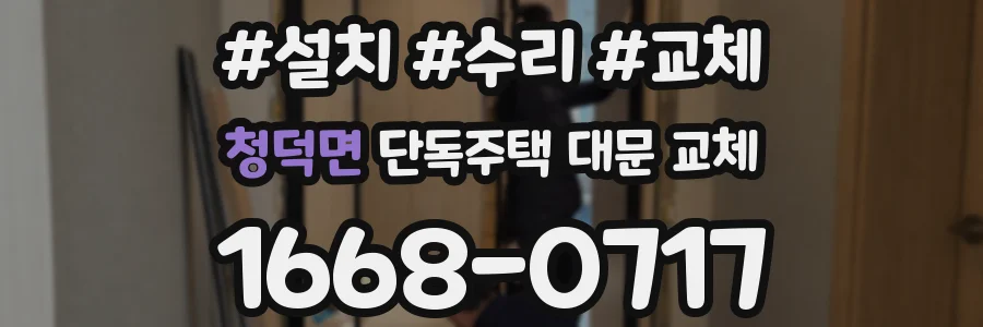 청덕면 단독주택 대문 교체