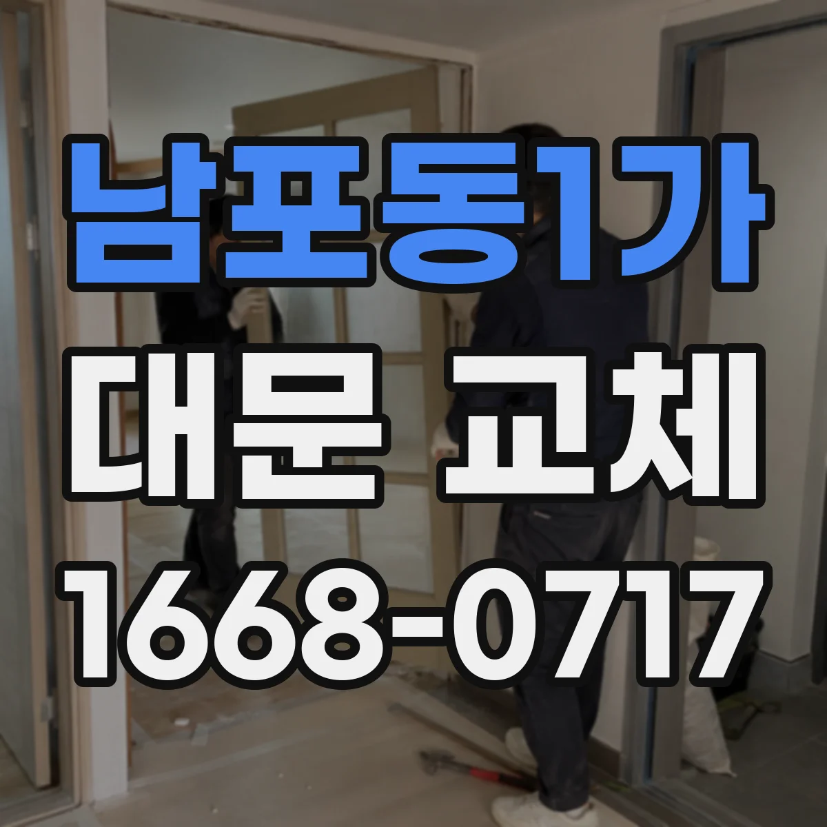 남포동1가 대문 교체