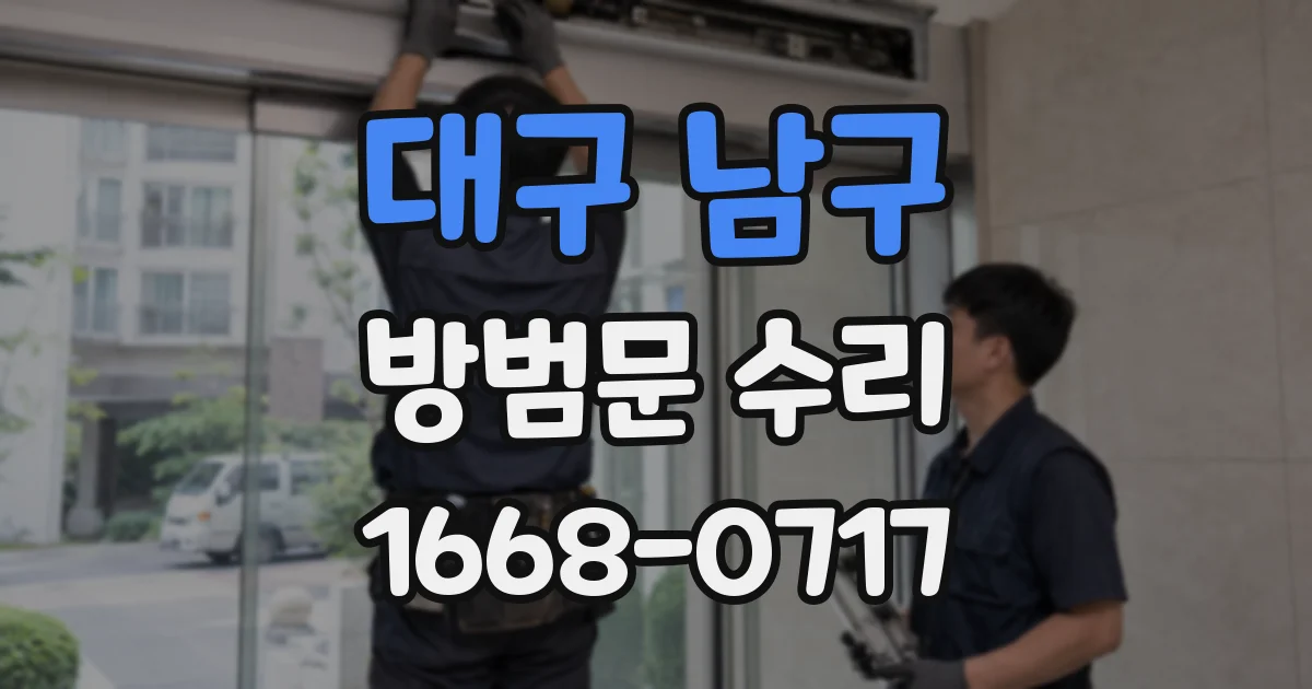 대구 남구 방범문 수리