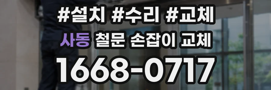 사동 철문 손잡이 교체