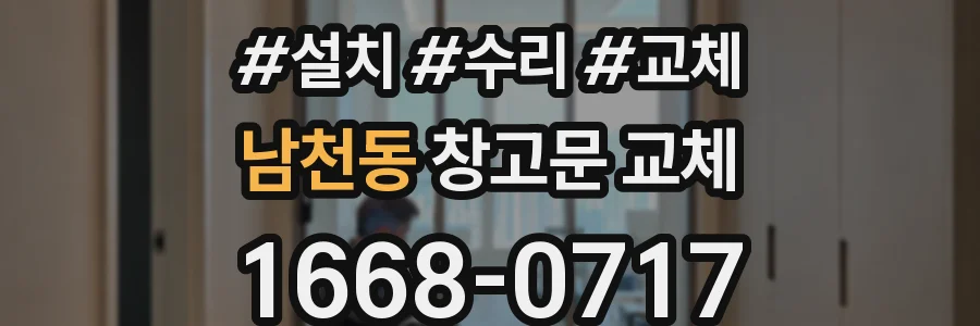 남천동 창고문 교체