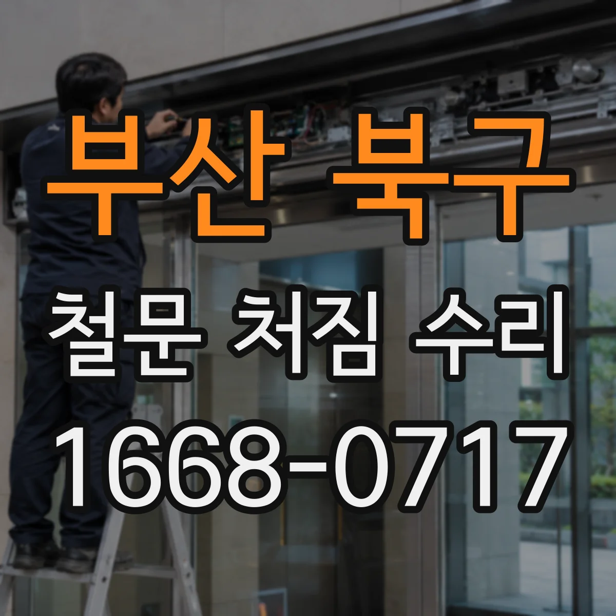 부산 북구 철문 처짐 수리