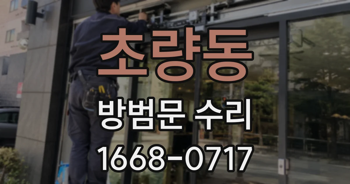 초량동 방범문 수리
