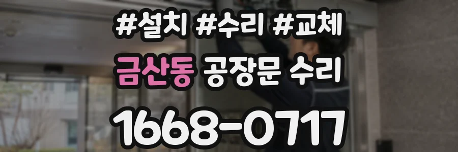 금산동 공장문 수리