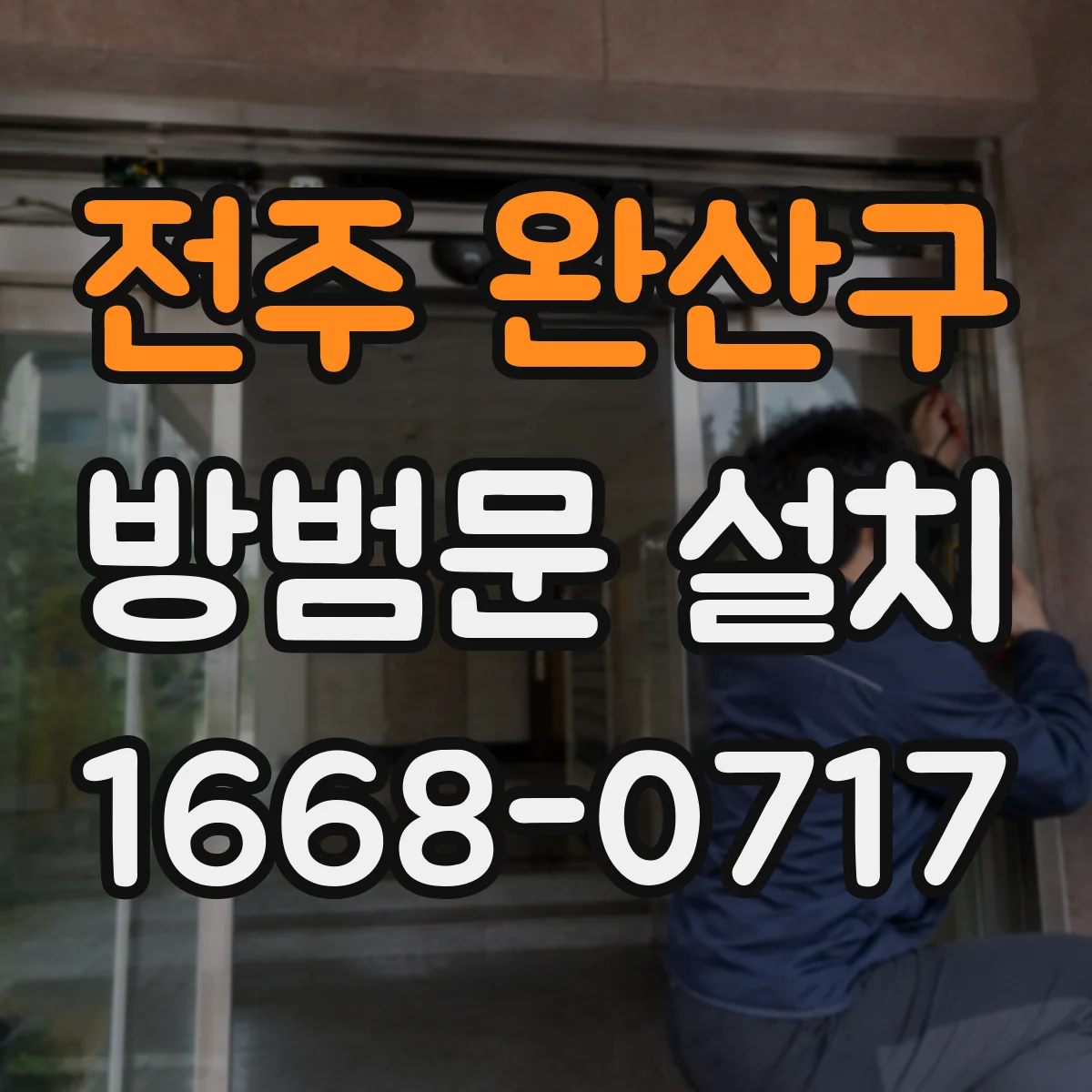 전주 완산구 방범문 설치