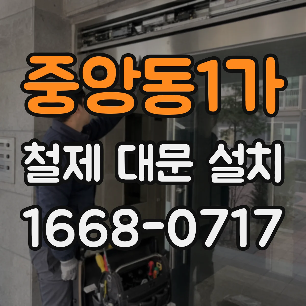 중앙동1가 철제 대문 설치