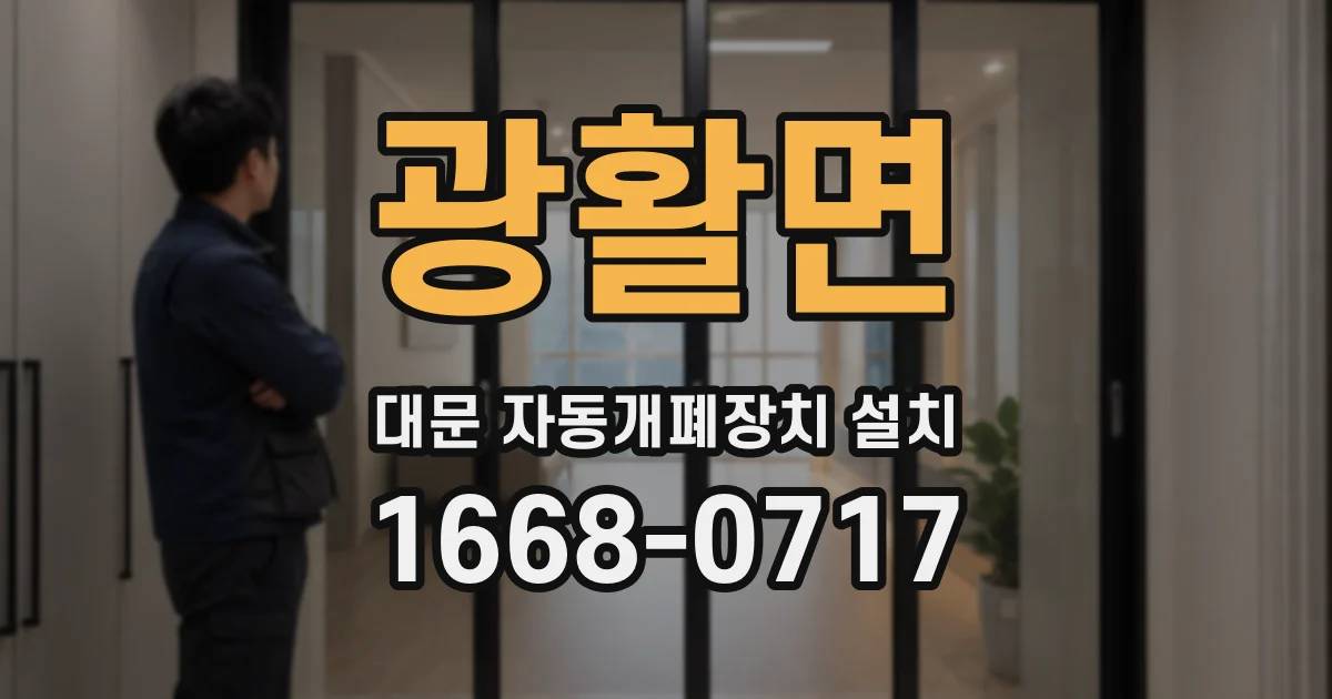 광활면 대문 자동개폐장치 설치