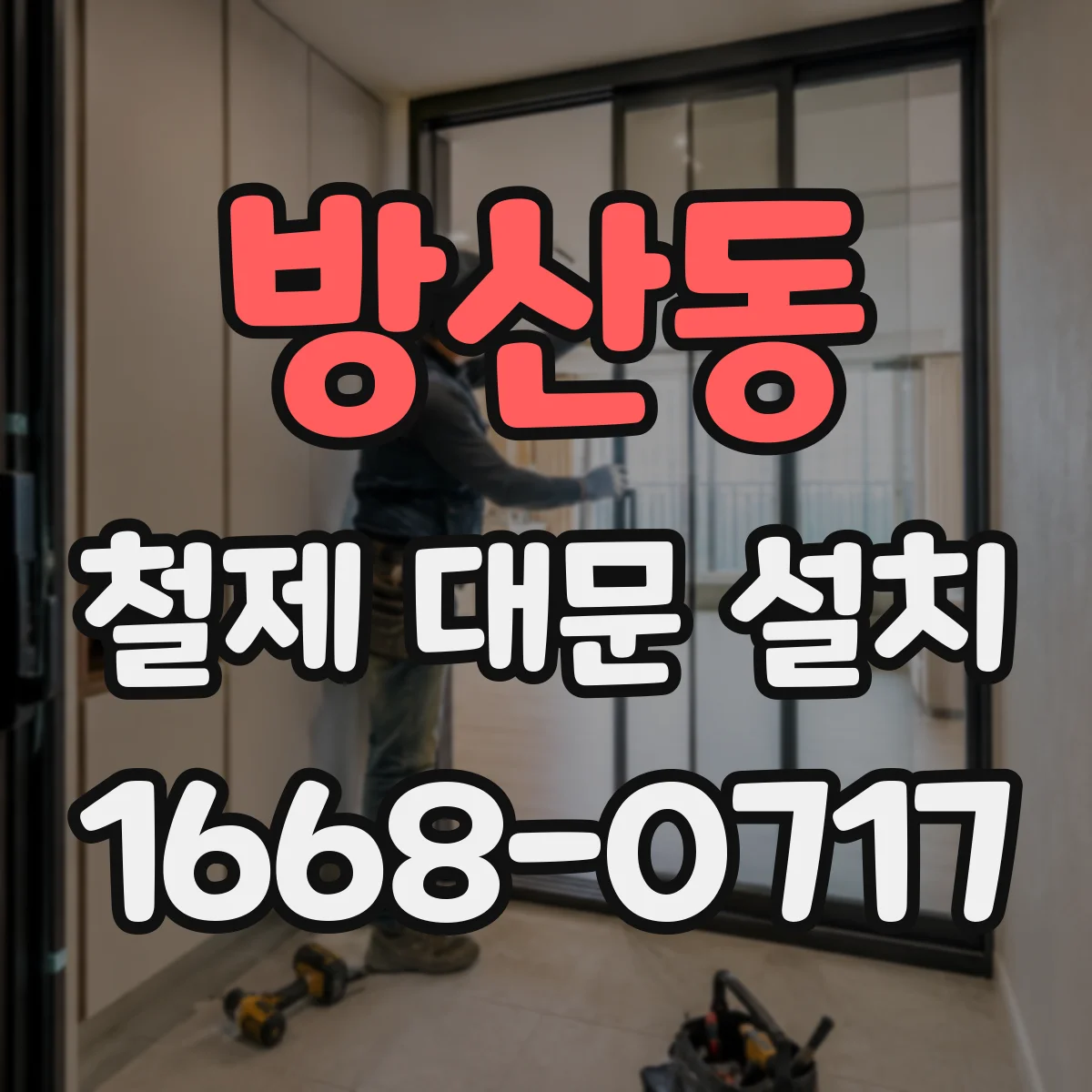 방산동 철제 대문 설치