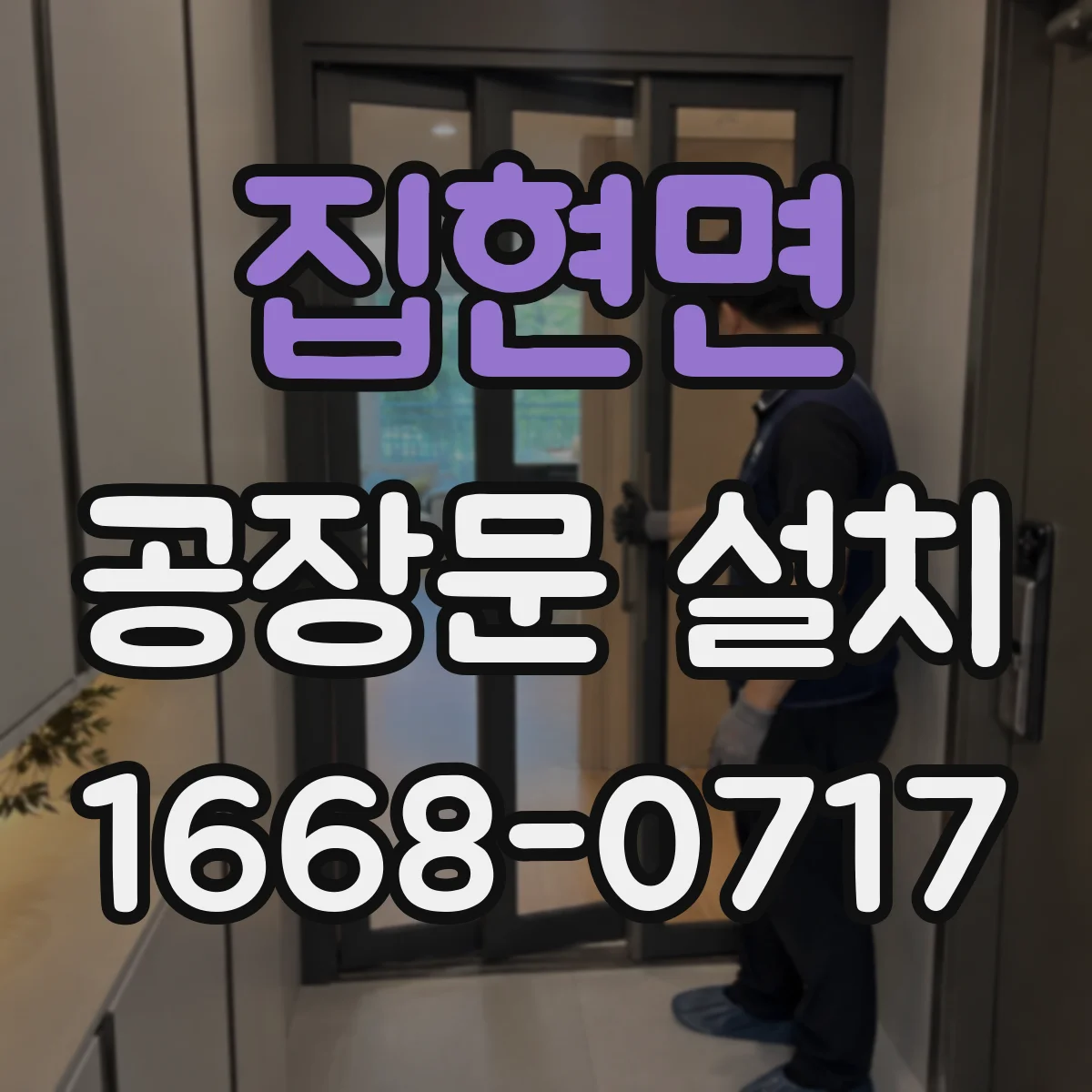 집현면 공장문 설치
