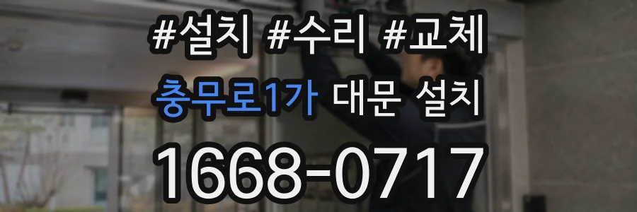 충무로1가 대문 설치